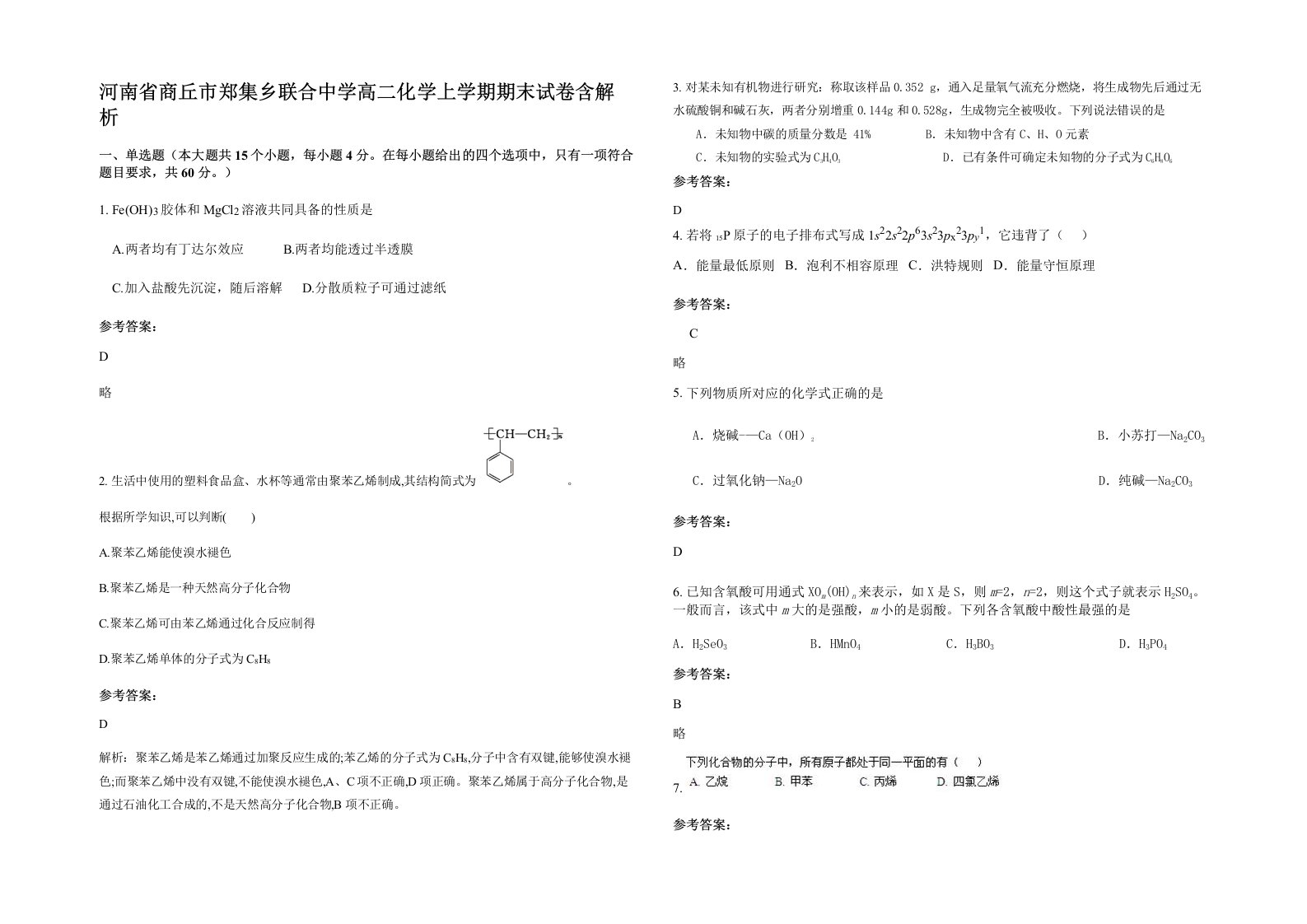 河南省商丘市郑集乡联合中学高二化学上学期期末试卷含解析