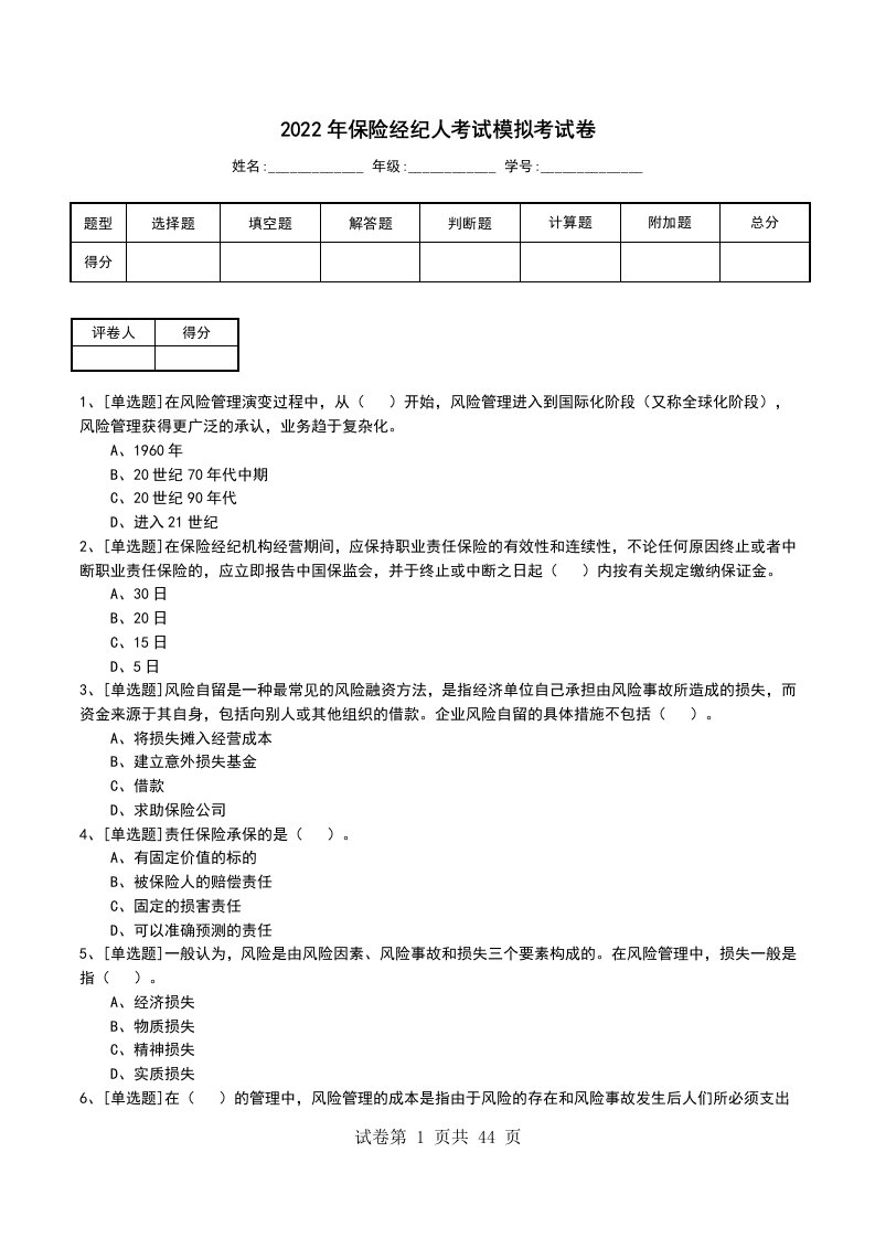 2022年保险经纪人考试模拟考试卷