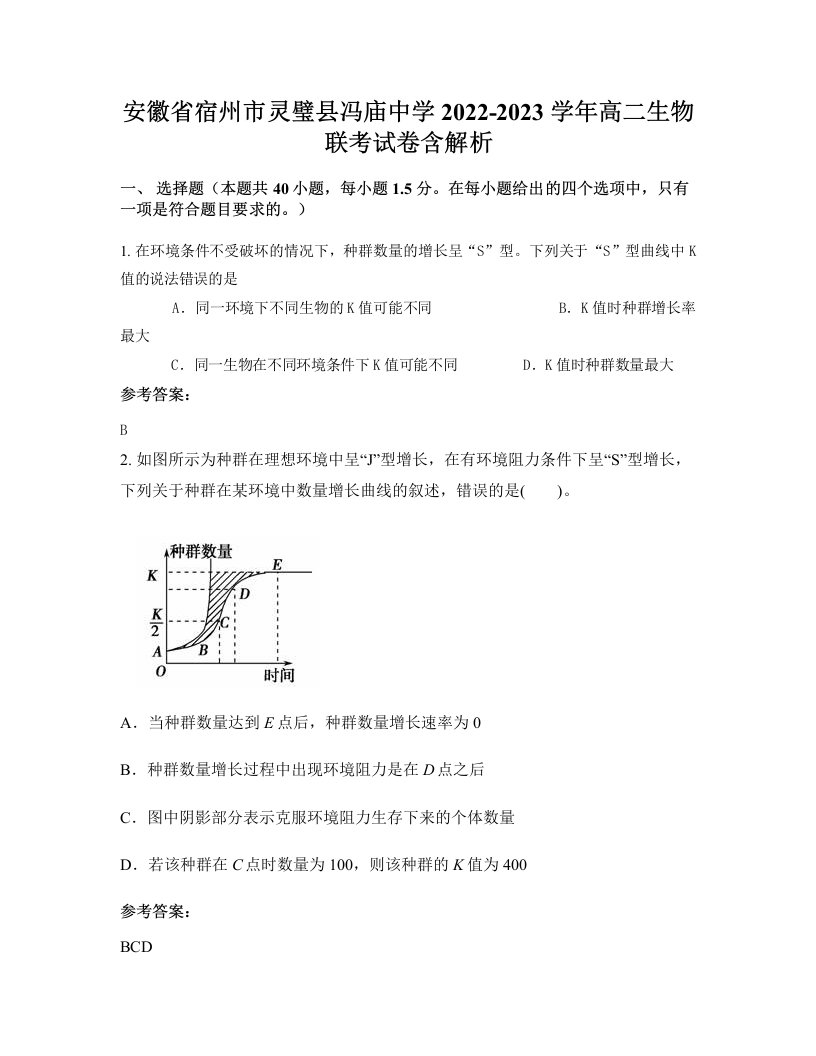 安徽省宿州市灵璧县冯庙中学2022-2023学年高二生物联考试卷含解析