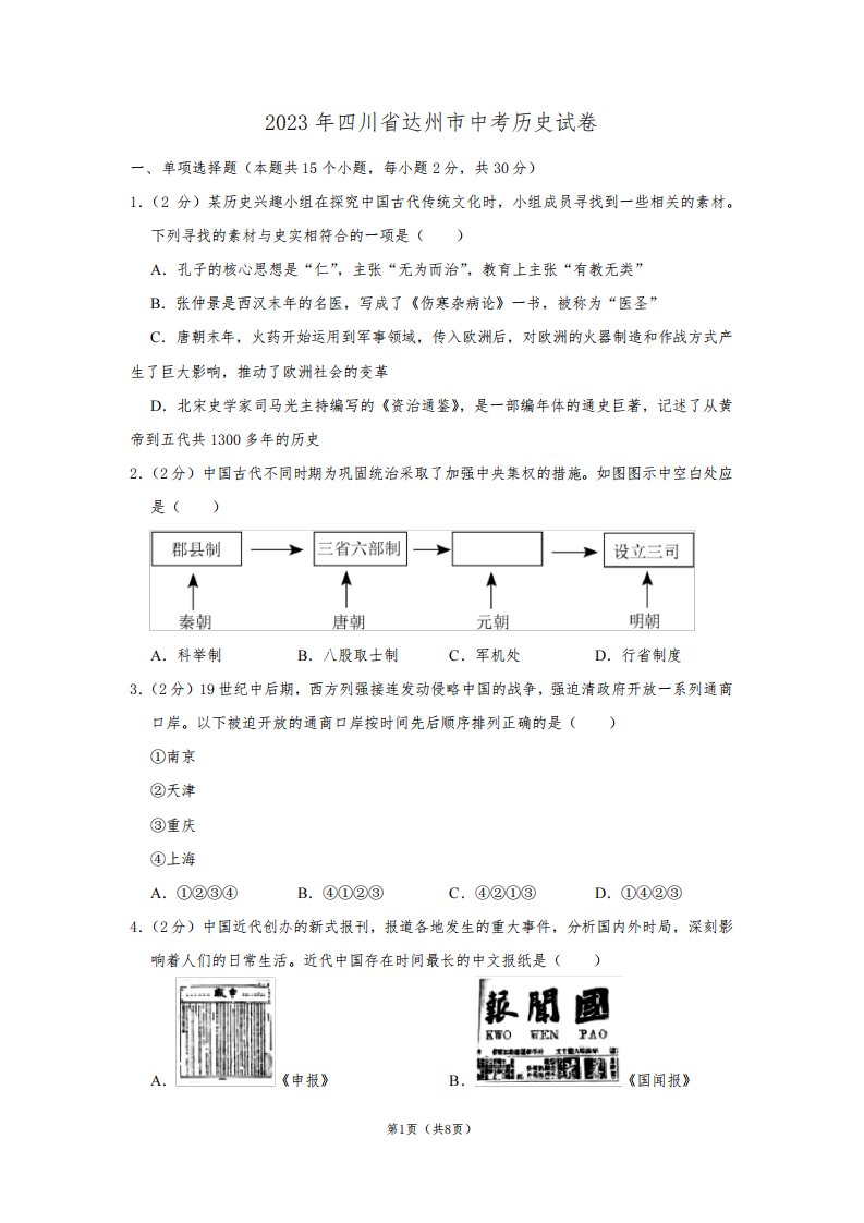 2023年四川省达州市中考历史试卷