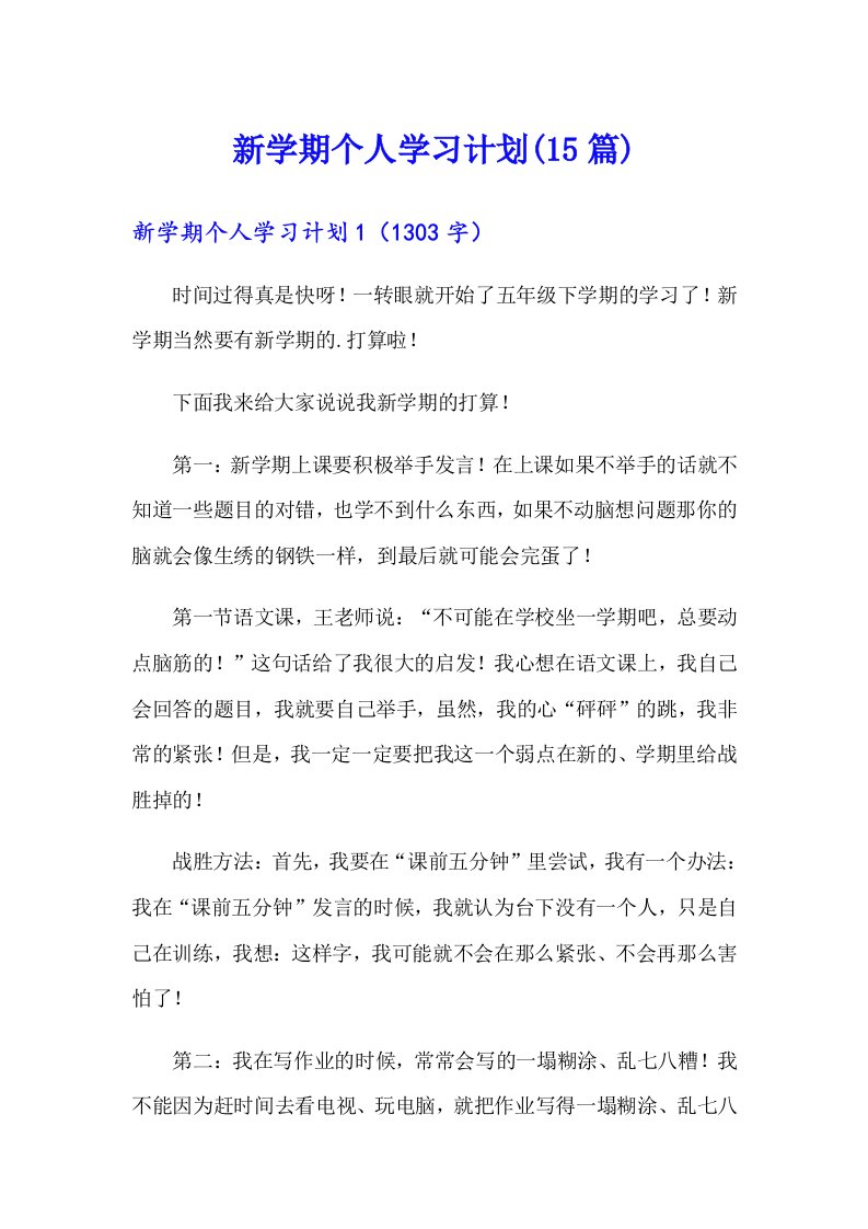 新学期个人学习计划(15篇)（多篇）