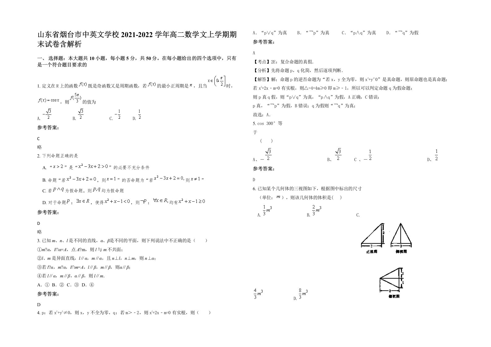 山东省烟台市中英文学校2021-2022学年高二数学文上学期期末试卷含解析