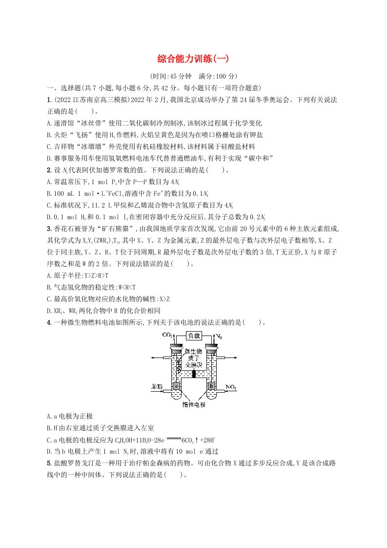 适用于老高考旧教材广西专版2023届高考化学二轮总复习综合能力训练一