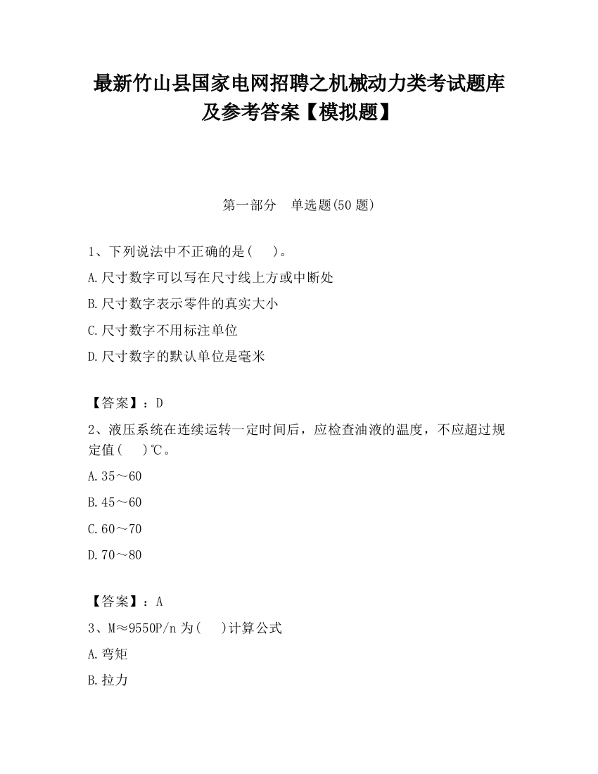 最新竹山县国家电网招聘之机械动力类考试题库及参考答案【模拟题】