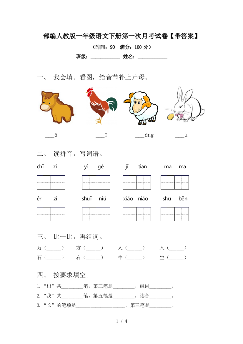 部编人教版一年级语文下册第一次月考试卷【带答案】