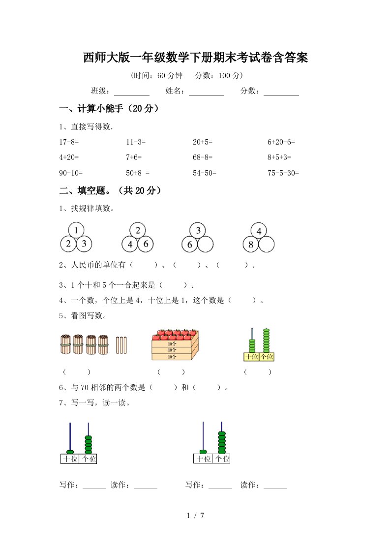 西师大版一年级数学下册期末考试卷含答案