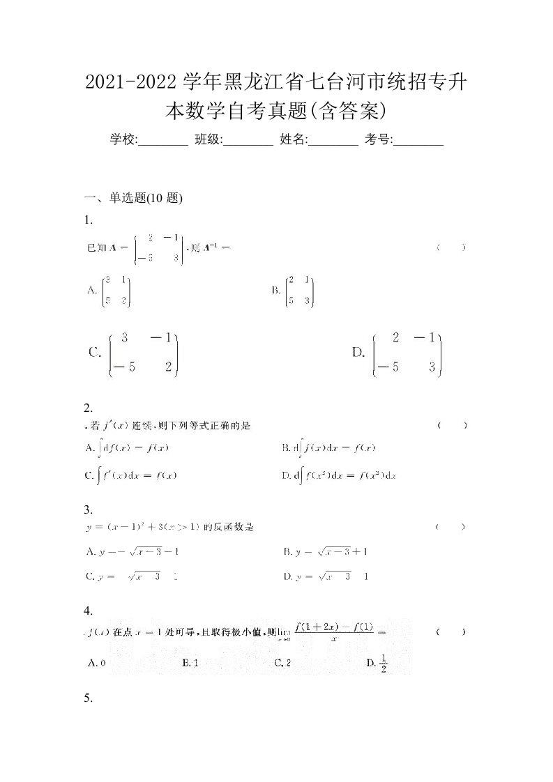 2021-2022学年黑龙江省七台河市统招专升本数学自考真题含答案