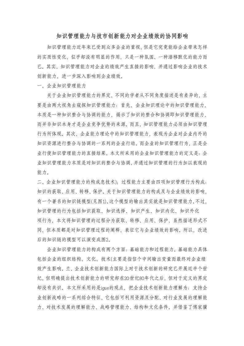 知识管理能力与技市创新能力对企业绩效的协同