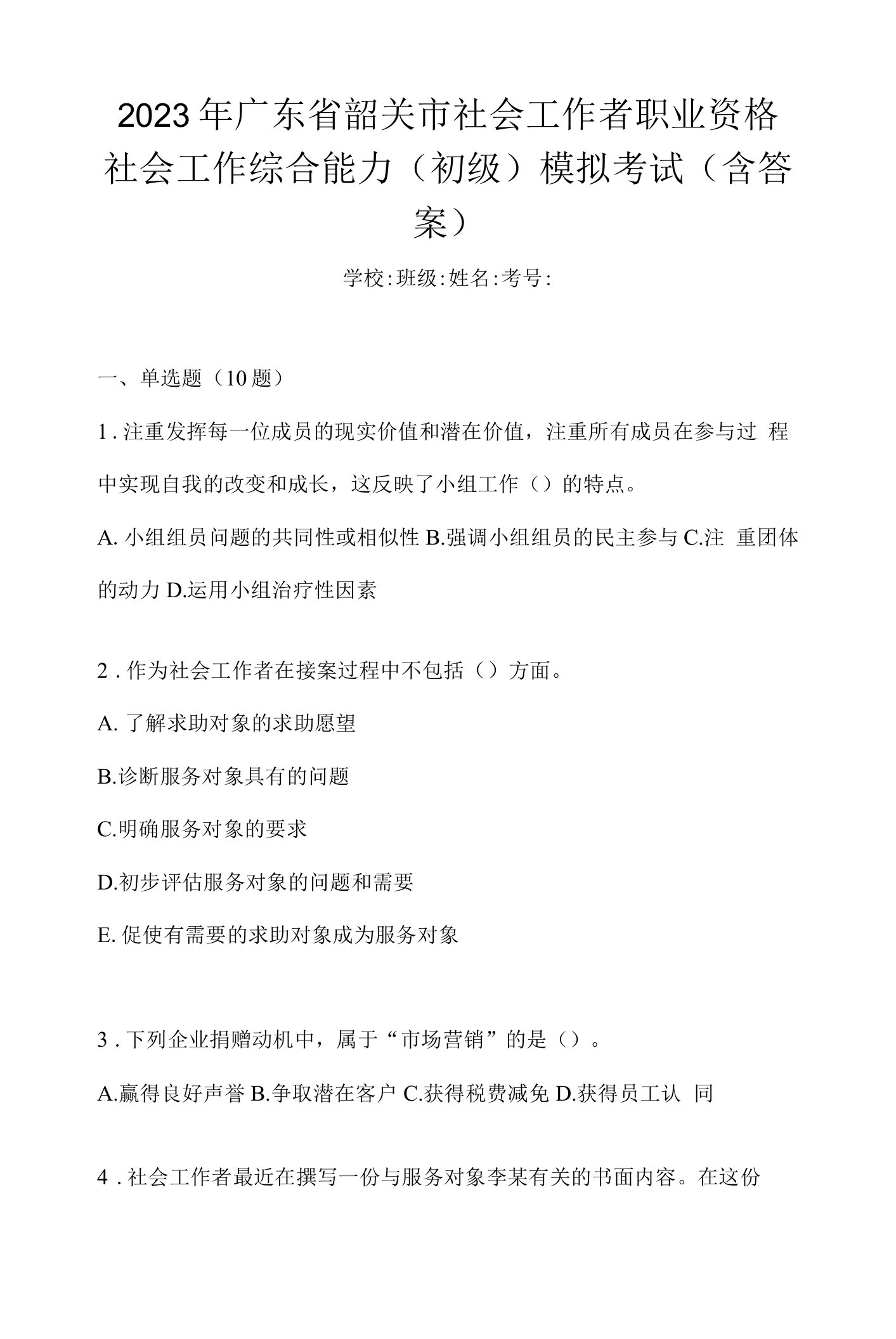 2023年广东省韶关市社会工作者职业资格社会工作综合能力（初级）模拟考试(含答案)