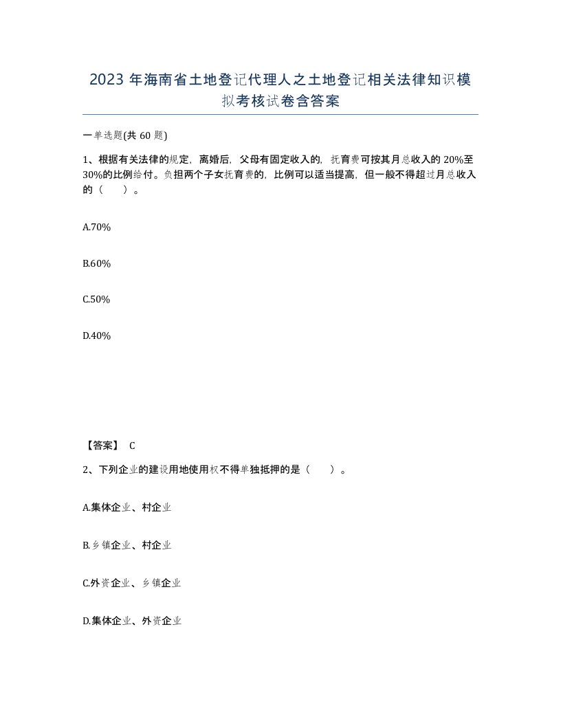 2023年海南省土地登记代理人之土地登记相关法律知识模拟考核试卷含答案