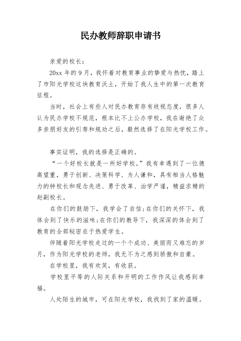 民办教师辞职申请书