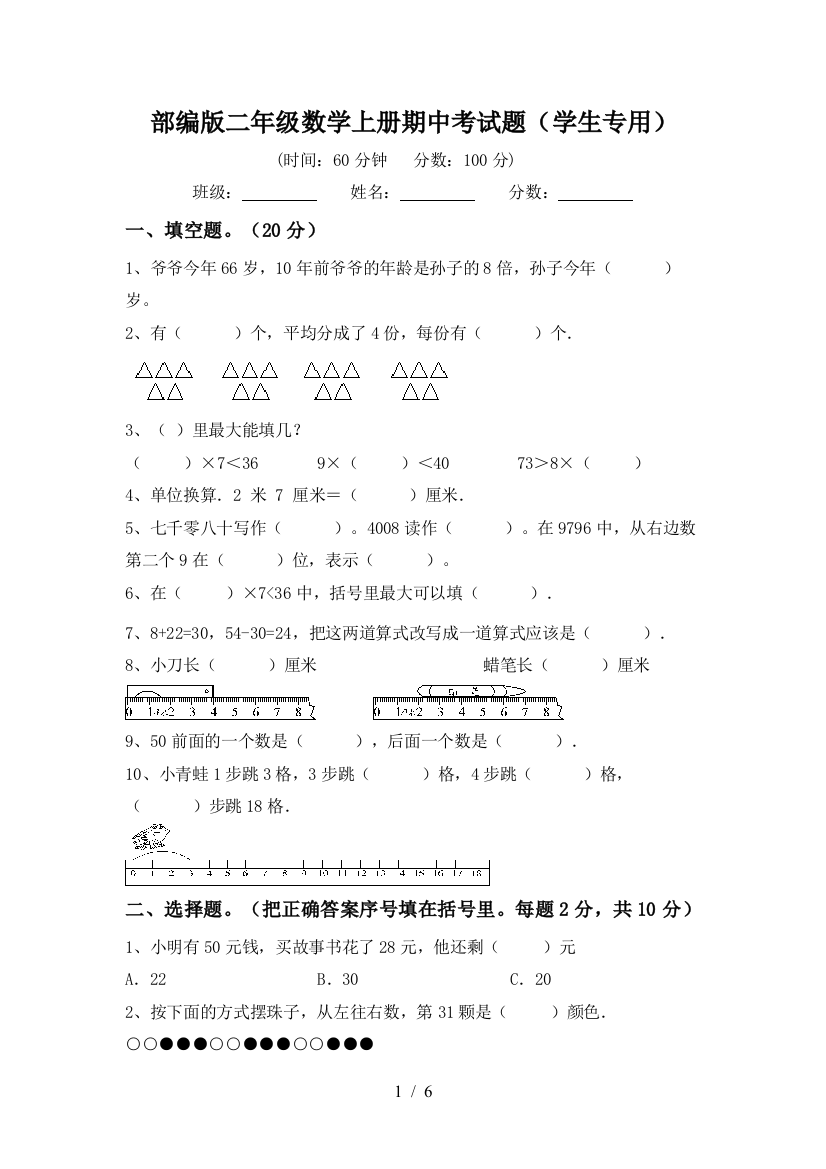 部编版二年级数学上册期中考试题(学生专用)