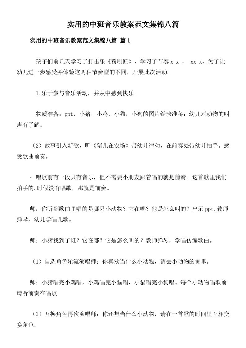 实用的中班音乐教案范文集锦八篇