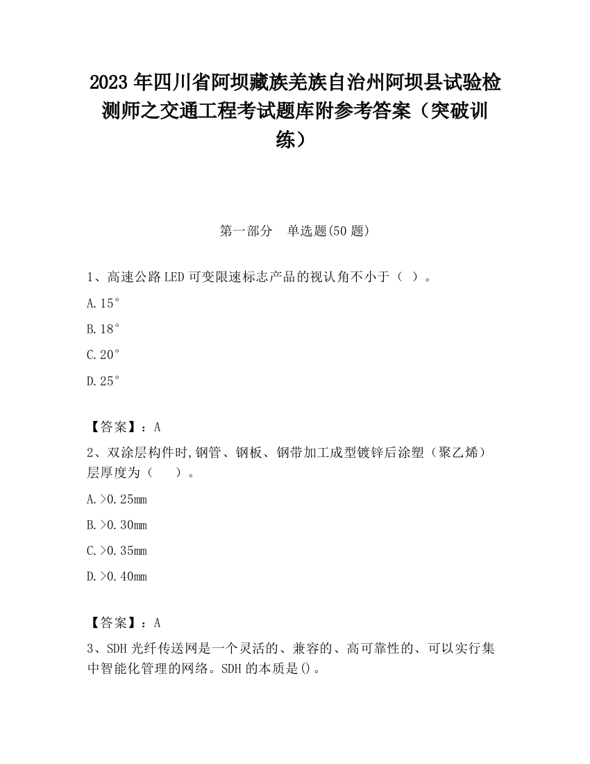 2023年四川省阿坝藏族羌族自治州阿坝县试验检测师之交通工程考试题库附参考答案（突破训练）