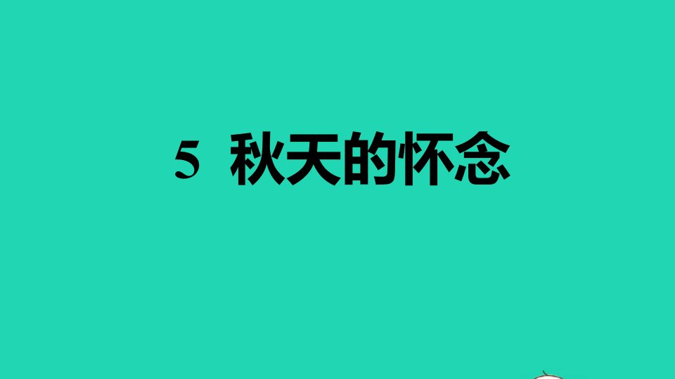 安徽专版2021秋七年级语文上册第二单元5秋天的怀念习题课件新人教版