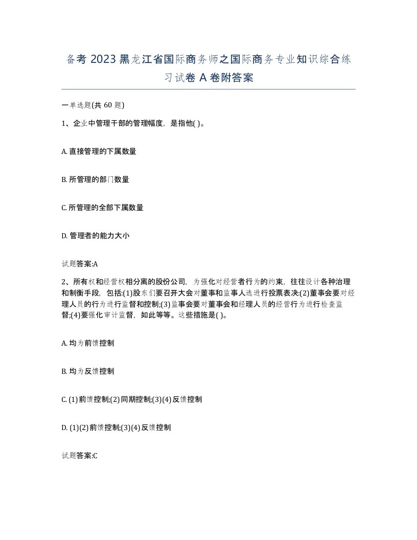 备考2023黑龙江省国际商务师之国际商务专业知识综合练习试卷A卷附答案