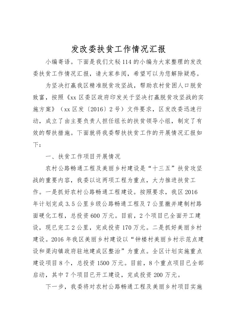 2022发改委扶贫工作情况汇报