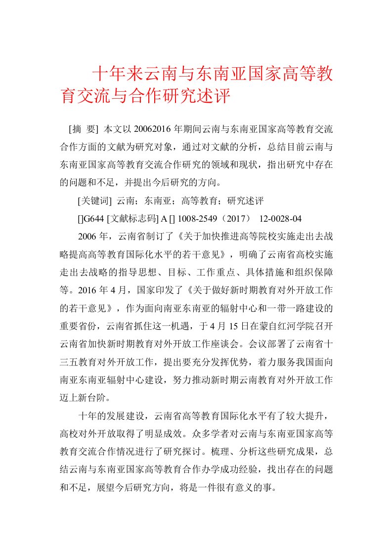 十年来云南与东南亚国家高等教育交流与合作研究述评