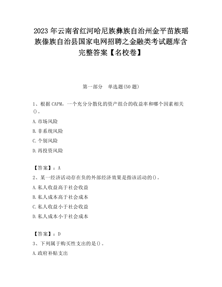 2023年云南省红河哈尼族彝族自治州金平苗族瑶族傣族自治县国家电网招聘之金融类考试题库含完整答案【名校卷】