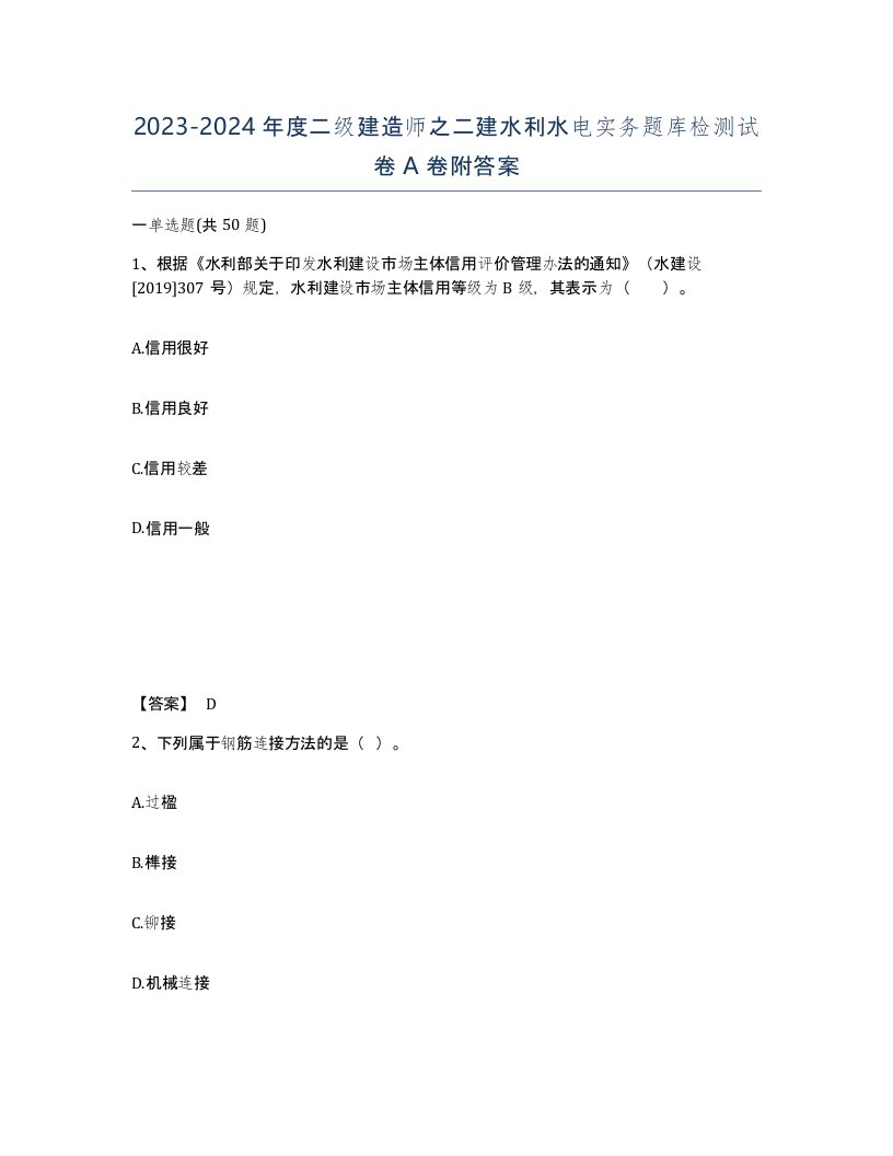 20232024年度二级建造师之二建水利水电实务题库检测试卷A卷附答案