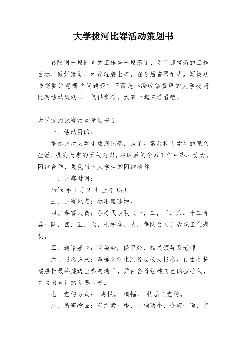 大学拔河比赛活动策划书_1