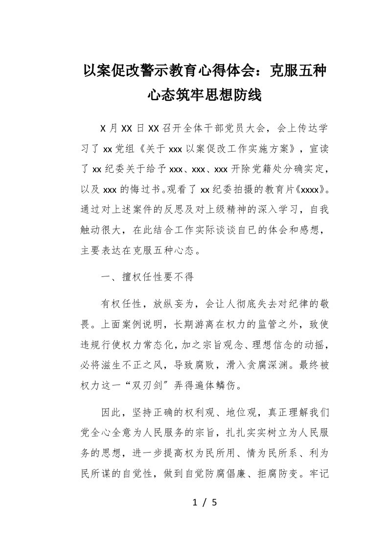 以案促改警示教育心得体会克服五种心态筑牢思想防线