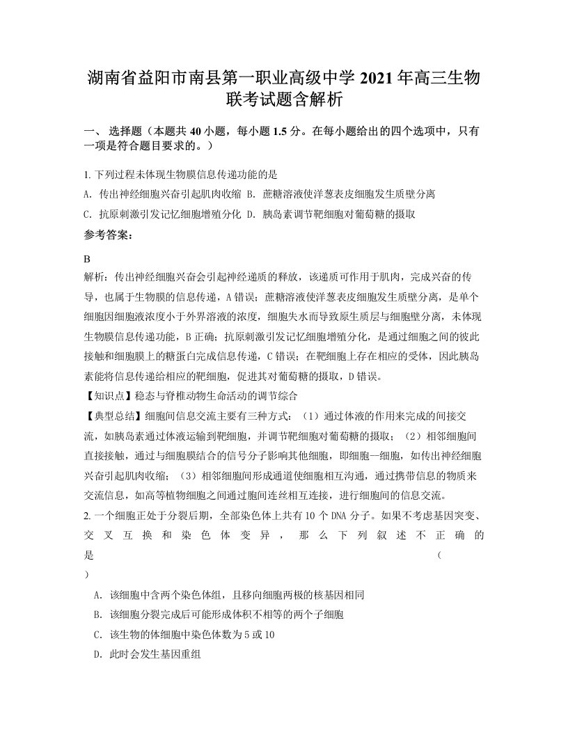 湖南省益阳市南县第一职业高级中学2021年高三生物联考试题含解析