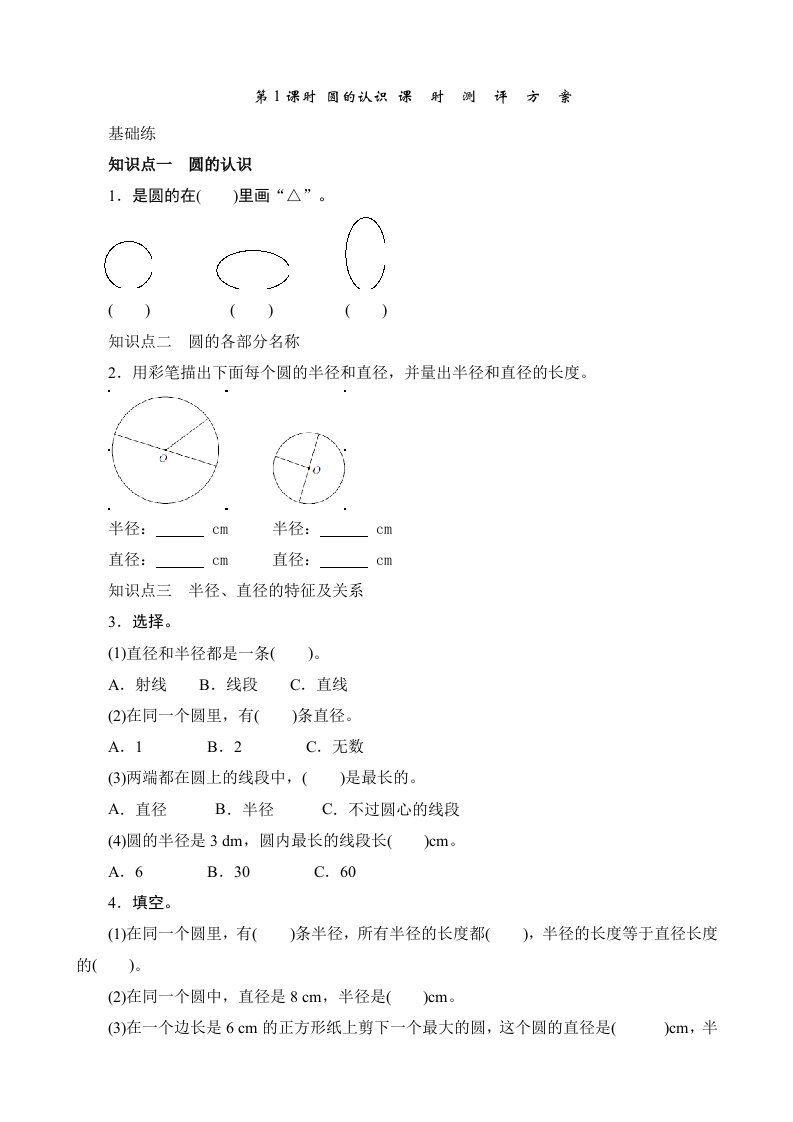 圆的认识课时测评