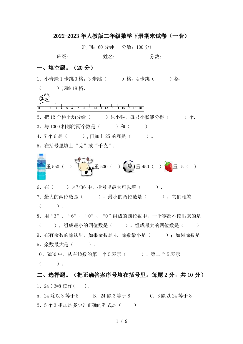 2022-2023年人教版二年级数学下册期末试卷(一套)