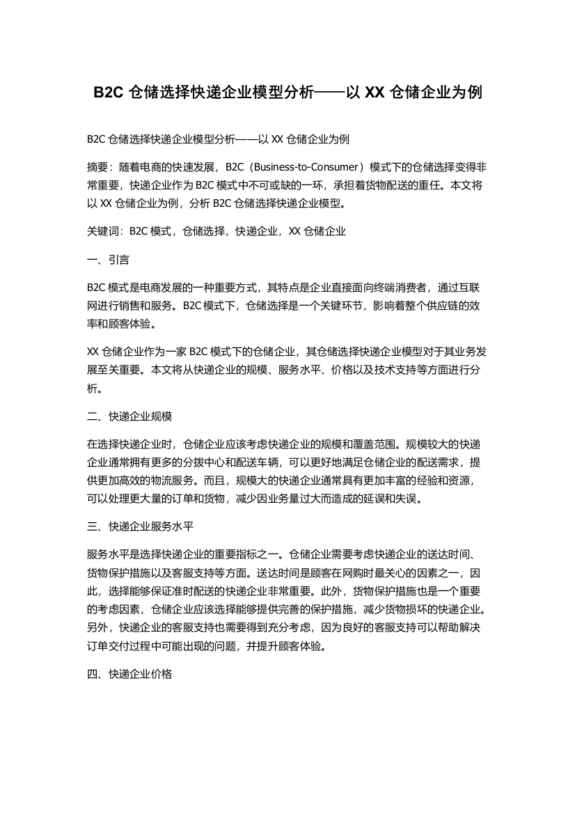 B2C仓储选择快递企业模型分析——以XX仓储企业为例