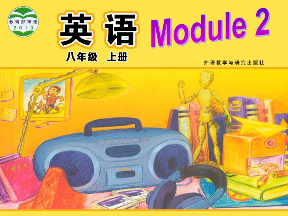 外研版初二英语Module