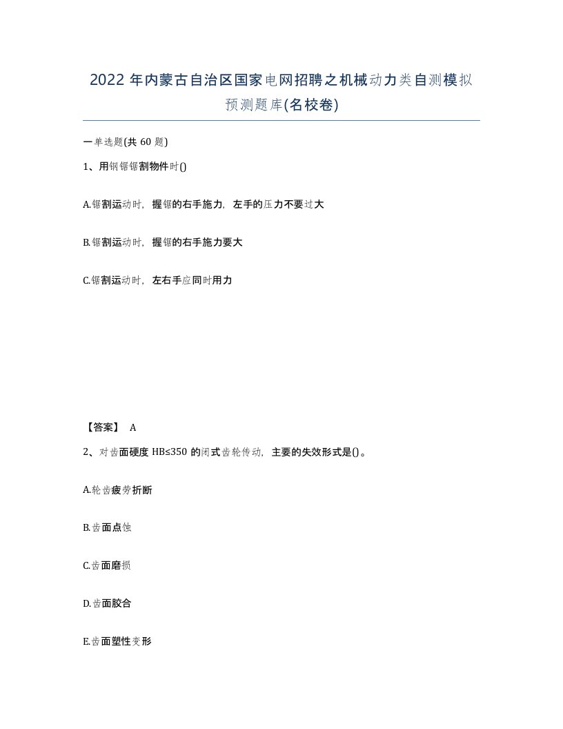 2022年内蒙古自治区国家电网招聘之机械动力类自测模拟预测题库名校卷