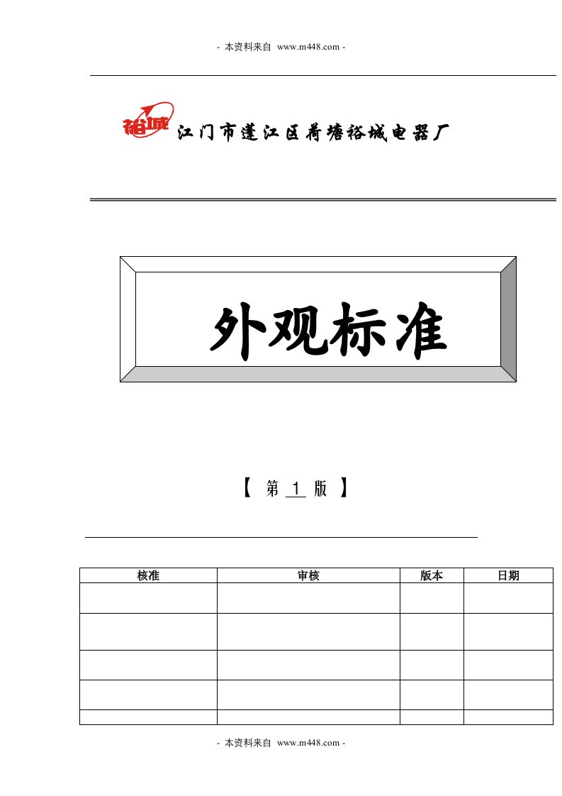 《江门市蓬江区荷塘裕城电器厂产品外观检测标准》(18页)-质量检验