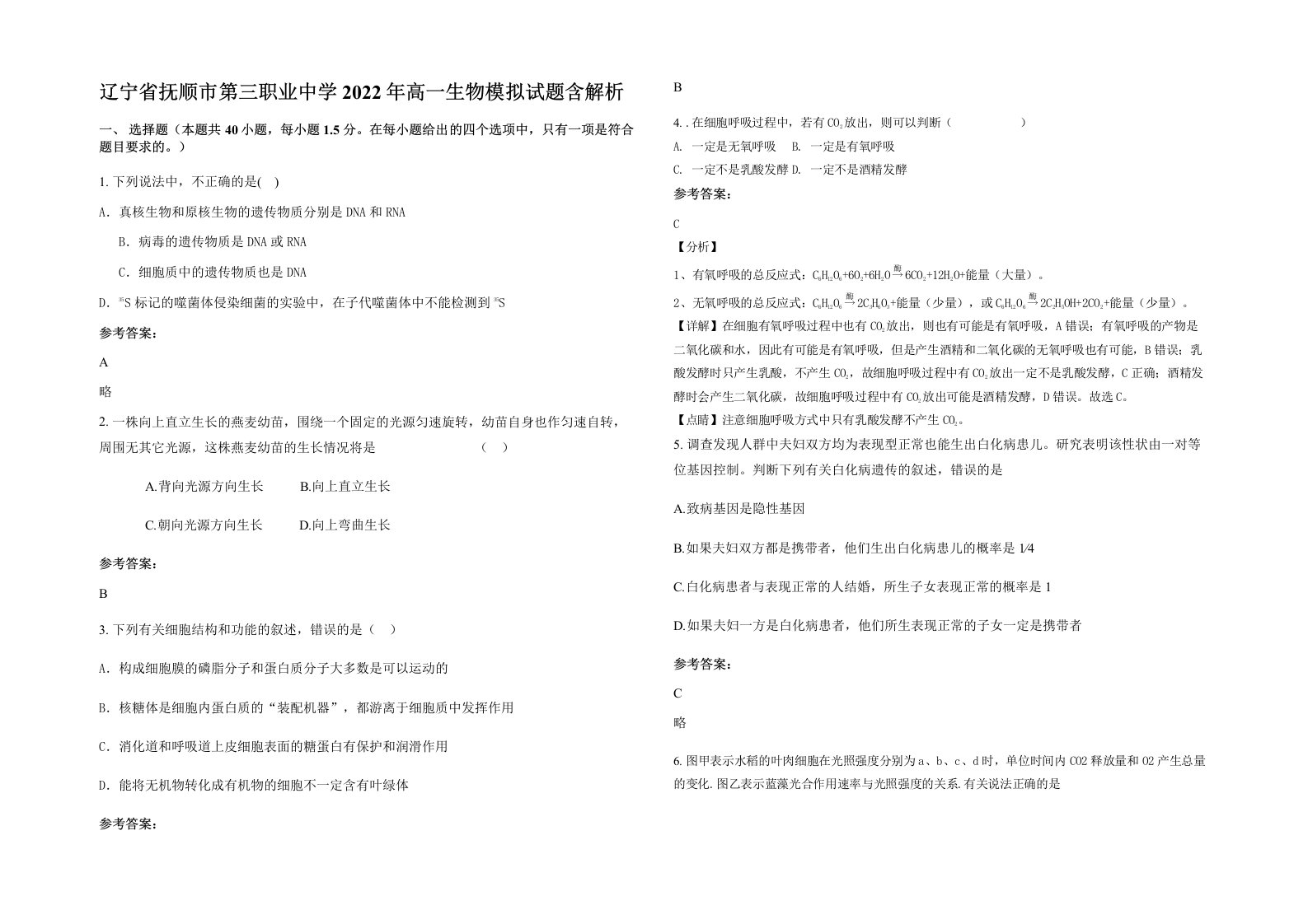 辽宁省抚顺市第三职业中学2022年高一生物模拟试题含解析