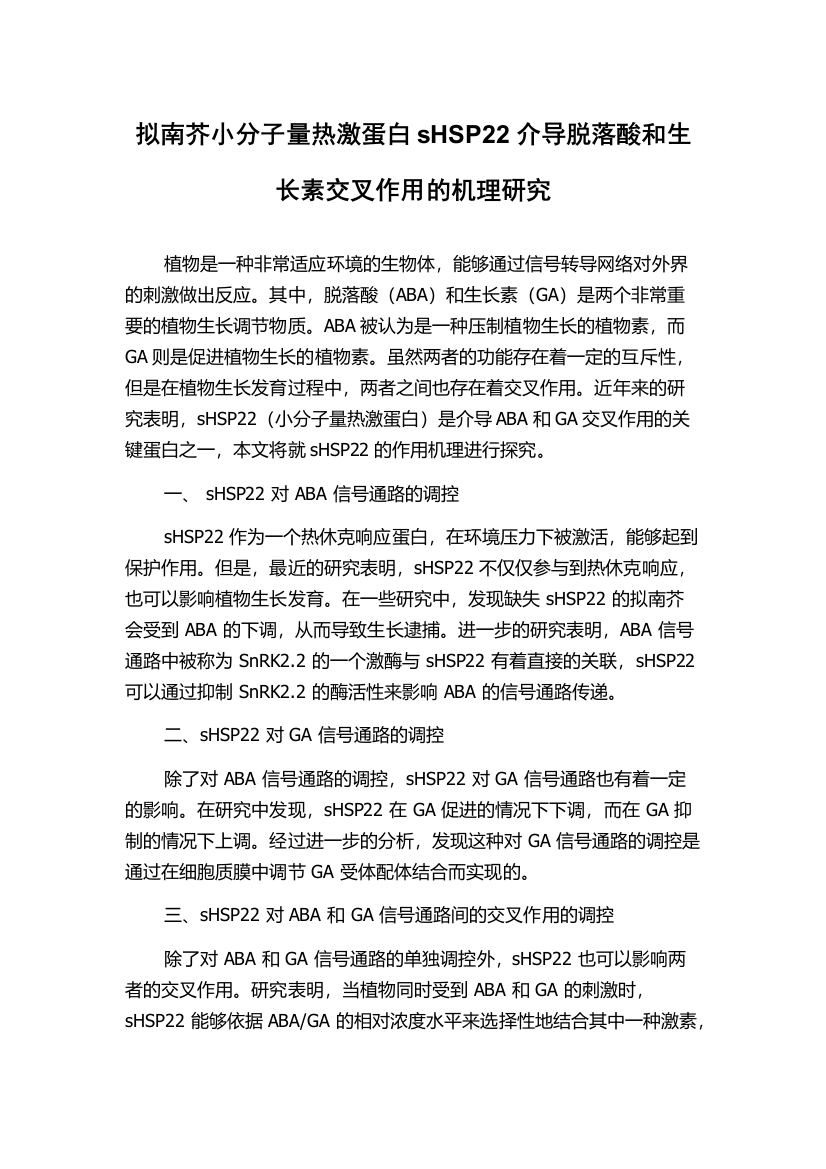 拟南芥小分子量热激蛋白sHSP22介导脱落酸和生长素交叉作用的机理研究