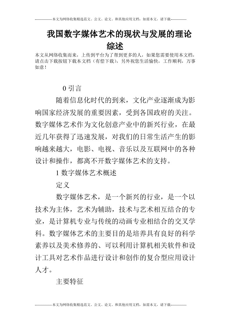 我国数字媒体艺术的现状与发展的理论综述