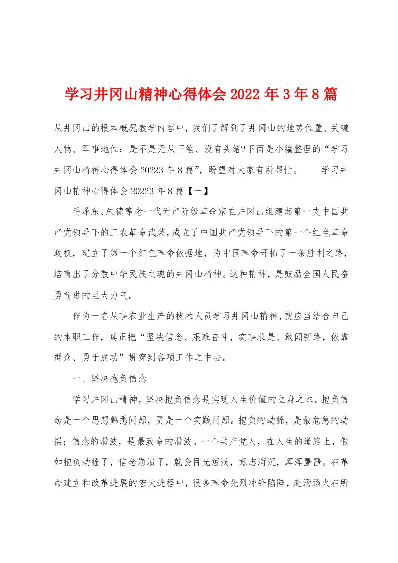 学习井冈山精神心得体会2022年3年8篇