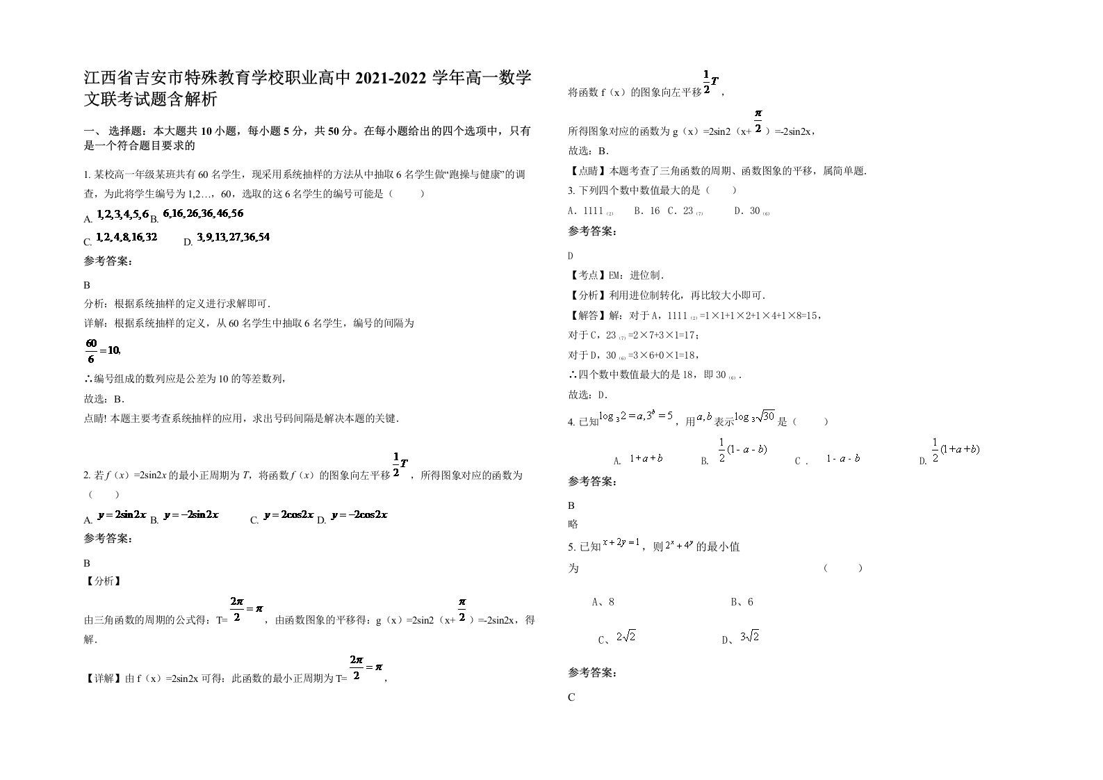 江西省吉安市特殊教育学校职业高中2021-2022学年高一数学文联考试题含解析