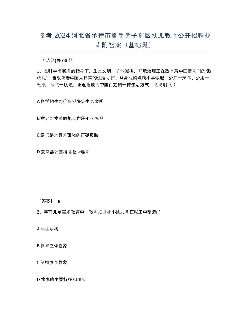 备考2024河北省承德市鹰手营子矿区幼儿教师公开招聘题库附答案基础题