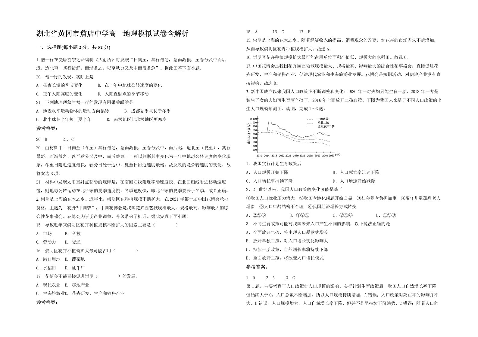 湖北省黄冈市詹店中学高一地理模拟试卷含解析