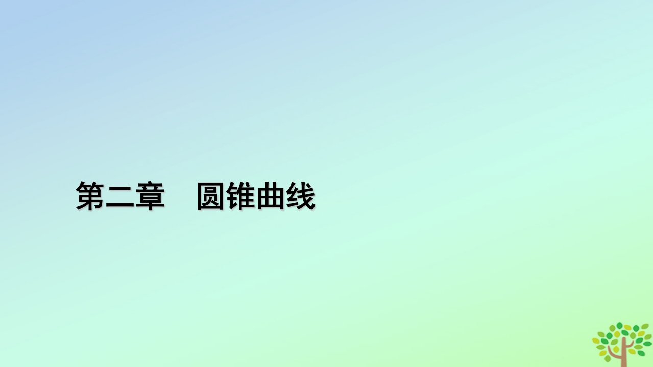 新教材2023年高中数学第2章圆锥曲线4直线与圆锥曲线的位置关系4.2直线与圆锥曲线的综合问题课件北师大版选择性必修第一册