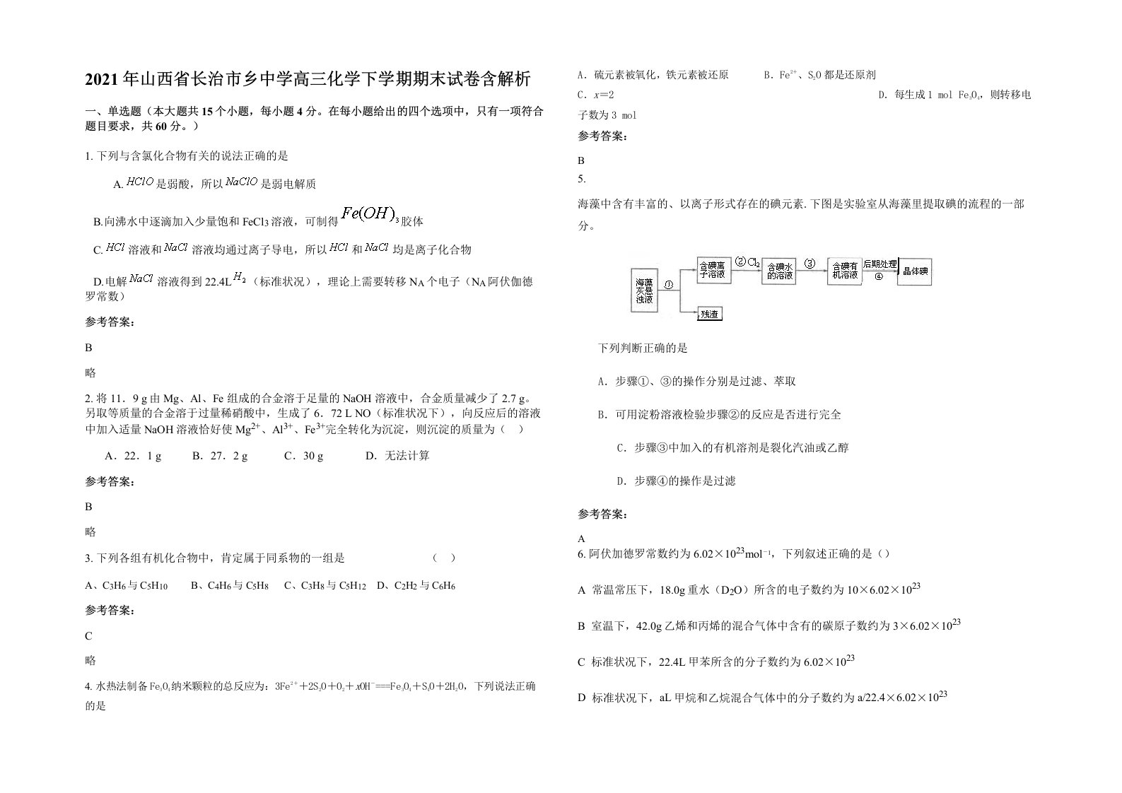 2021年山西省长治市乡中学高三化学下学期期末试卷含解析