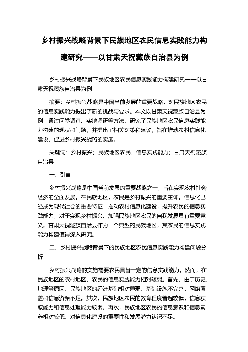 乡村振兴战略背景下民族地区农民信息实践能力构建研究——以甘肃天祝藏族自治县为例