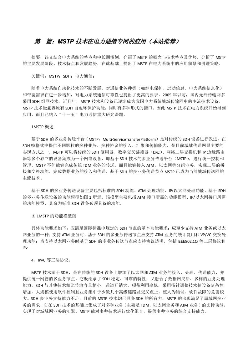 MSTP技术在电力通信专网的应用（本站推荐）[修改版]