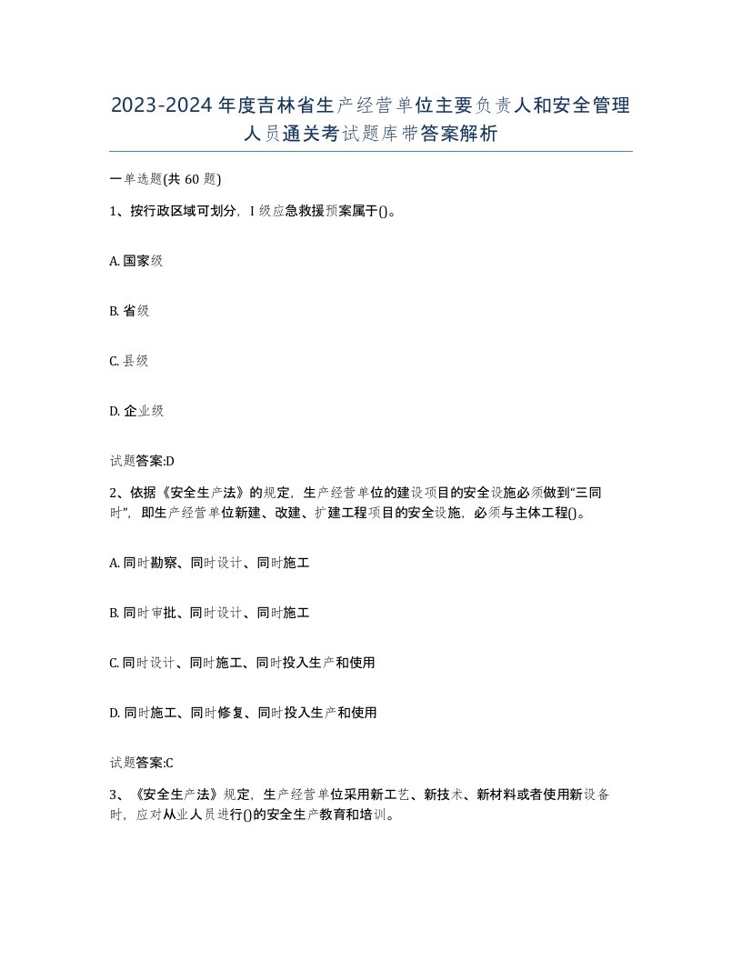 20232024年度吉林省生产经营单位主要负责人和安全管理人员通关考试题库带答案解析