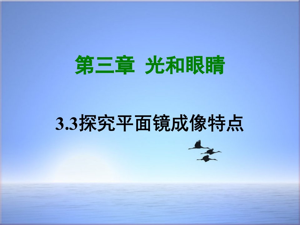 八年级物理上册33探究平面镜成像特点ppt课件新版粤教沪版