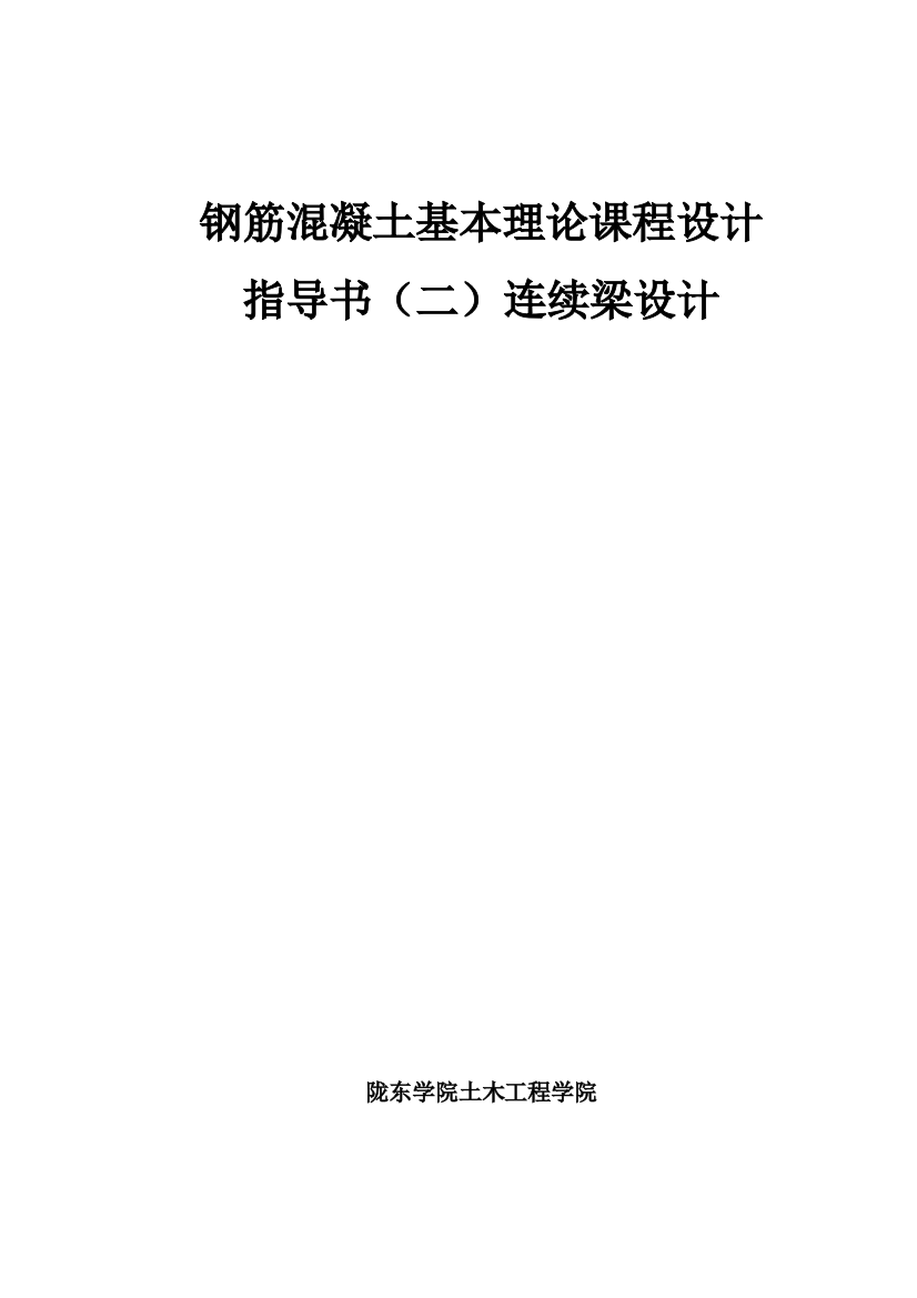 钢筋混凝土基本理论课程设计