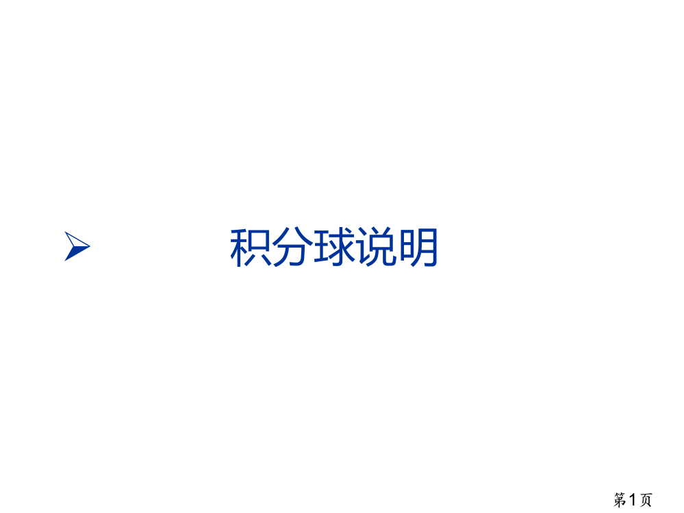 积分球说明省名师优质课赛课获奖课件市赛课一等奖课件