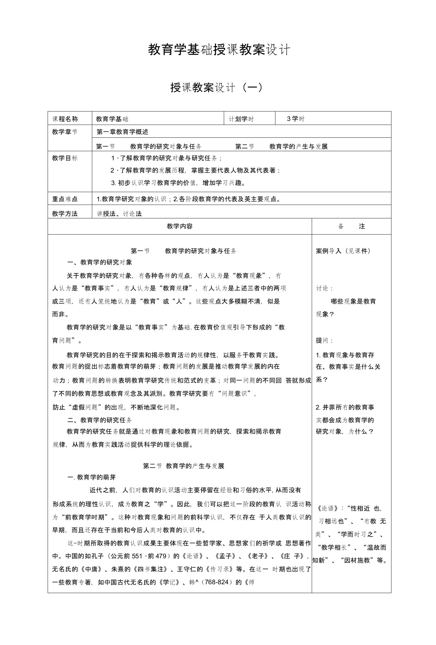 第一章教育学概述授课教案设计0909