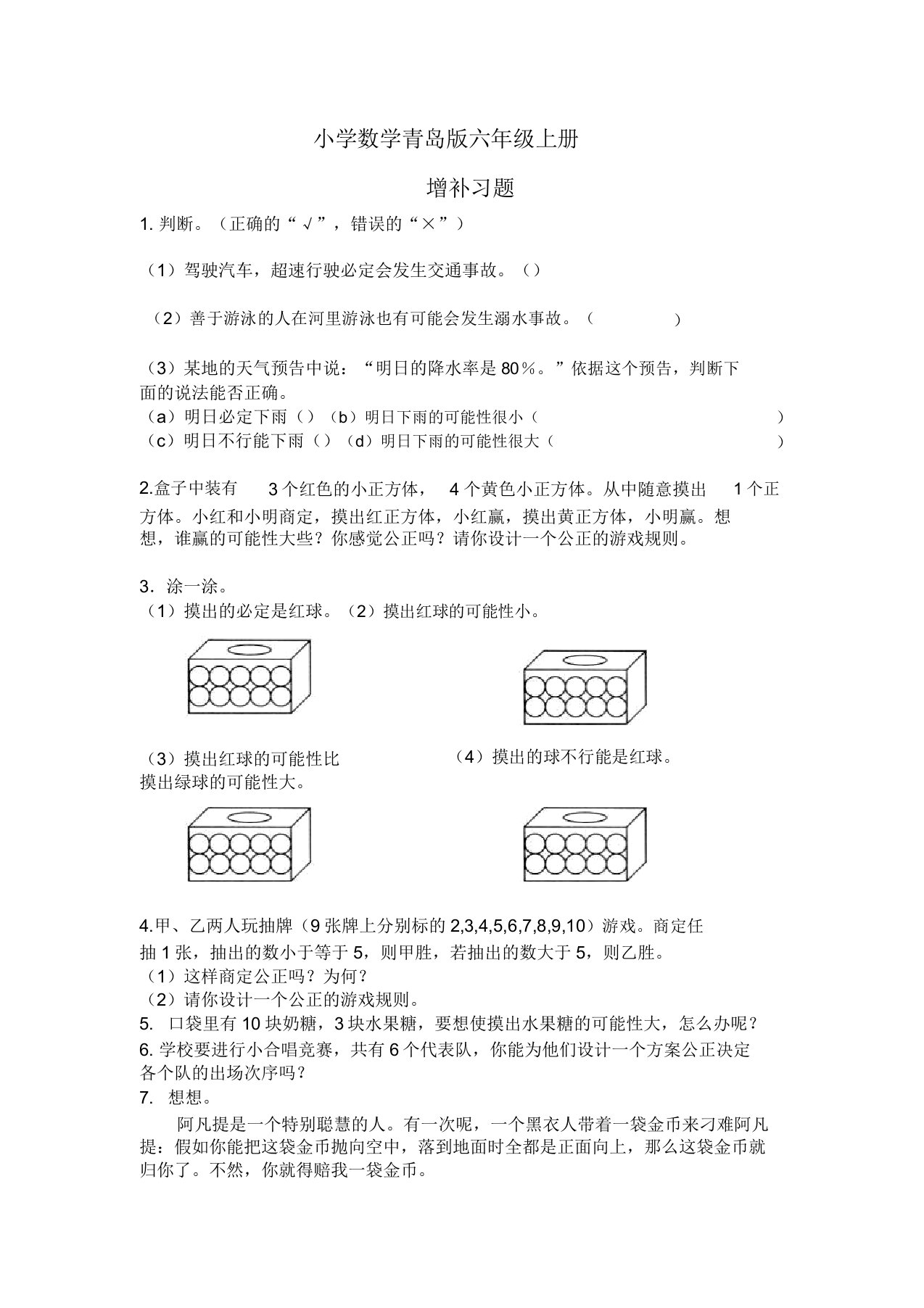 小学数学青岛版六年级上册第二单元可能性补充习题